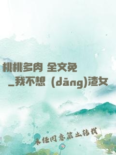 桃桃多肉 全文免費閱讀